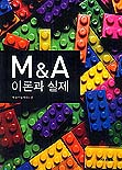 M&A 이론과 실제