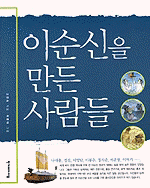 이순신을 만든 사람들 표지 이미지