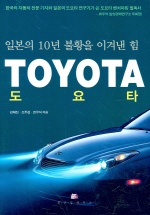 (일본의 10년 불황을 이겨낸 힘)도요타 표지 이미지
