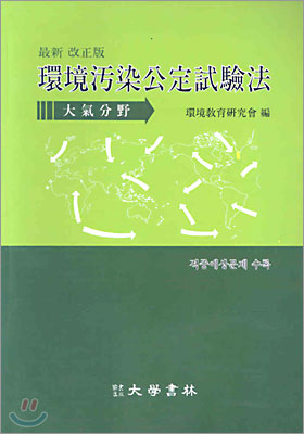 환경오염공정시험법/