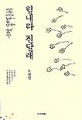 힘내라 진달래 (제13회 전태일문학상 특별상 수상작)