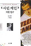 시민 케인 : 비평연구