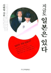 (지금도) 일본은 있다 표지 이미지