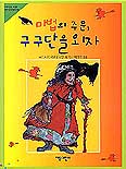 마법의 주문, 구구단을 외자 표지 이미지