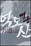 (영웅)역도산