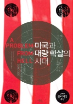 미국과 대량 학살의 시대