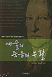 예술의 죽음과 부활 : 헤겔의 '예술의 종언'명제와 관련하여 표지 이미지