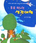 (홀로 떠나는)생각여행 표지 이미지