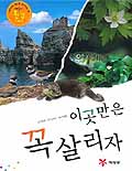 이곳만은 꼭 살리자 표지이미지