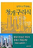 (감성으로 완성하는) 청개구리식 재건축 <span class="sponge-point-color">재개발</span>