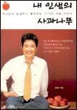 내 인생의 사과나무 표지 이미지