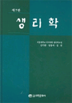 생리학 / 김기환, [외] 지음