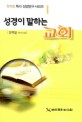 성경이 말하는 교회 (장학일 목사성경연구 시리즈 1)