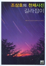 조상호의 천체사진 길라잡이 : 별밤지기 조상호의 천체사진 올 가이드