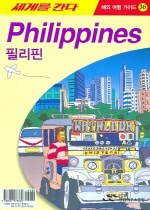 세계를 간다 36：필리핀 = World Tour Guide