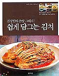 (친정엄마 손맛 그대로!)쉽게 담그는 김치 표지 이미지