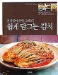 쉽게 담그는 김치 (친정엄마 손맛 그대로)