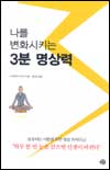 나를 변화시키는 3분 명상력