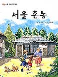 서울 촌놈 표지 이미지