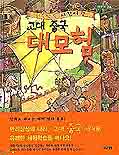 (고대 중국)대모험 표지 이미지