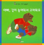 아빠, 같이 놀아줘서 고마워요