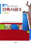 (이론과 현장실무 중심의)건축시공. 2 : 마감공사-개정판