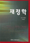 재정학 표지 이미지