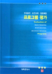 (건강증진·보건교육·질병예방) 프로그램 평가