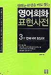 (원하는 문장을 바로 찾는)영어회화 표현사전