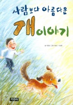 (사람보다 아름다운)개 이야기 표지 이미지