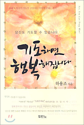 기도하면 행복해집니다 표지 이미지