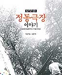 (도약하는)정동극장 이야기 = Chongdong theater