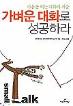 가벼운 대화로 성공하라 : 마음을 여는 대화의 기술