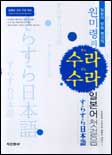 (원미령의) 수라수라 일본어 초급  : 일본어 방송의 명강의 = すらすら日本語