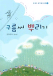 구름씨 뿌리기 표지 이미지