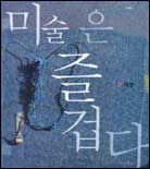 미술은 즐겁다 표지이미지