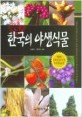(식물도감) 한국의 야생식물 = Ferns, fern-allies and seed-bearing plants of Korea