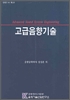 고급음향기술 = Advanced sound system engineering