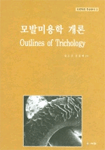 모발미용학개론 표지 이미지