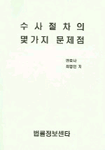 수사절차의 몇가지 문제점