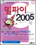 델파이 2005