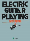일렉기타교본. 상  = Electric guitar playing 1 / 삼호뮤직 [편].