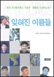 잊혀진 이름들 표지 이미지