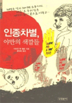 인종차별,야만의 색깔들 표지 이미지