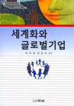 세계화와 글로벌 기업 표지 이미지