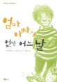 엄마 아빠가 없던 어느 날 표지 이미지