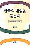 한국의 내일을 묻는다 표지 이미지
