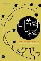 비폭력 대화 표지 이미지