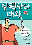 알렉산더 대왕 표지 이미지