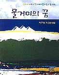 물거미의 꿈 표지 이미지